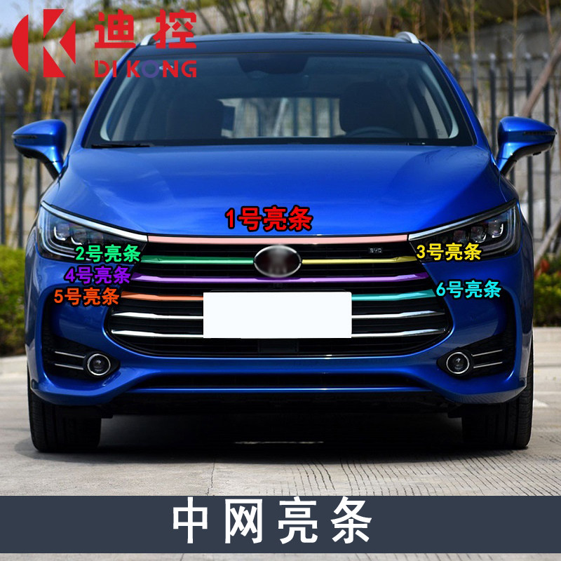 适用于比亚迪宋中网亮条