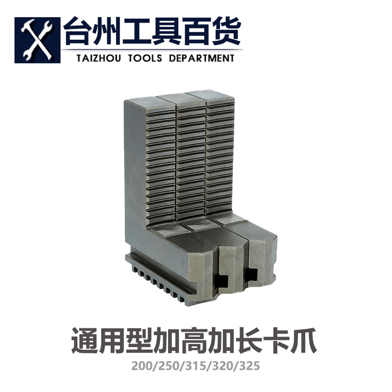 加长加高正反爪 车床卡盘三爪加高加长卡爪200 250 320