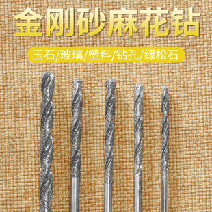 金刚砂石麻花钻头 琨匠 玉石打孔针 翡翠蜜蜡玻璃打孔 金刚钻头
