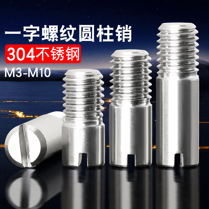 不锈钢一字外螺纹圆柱销