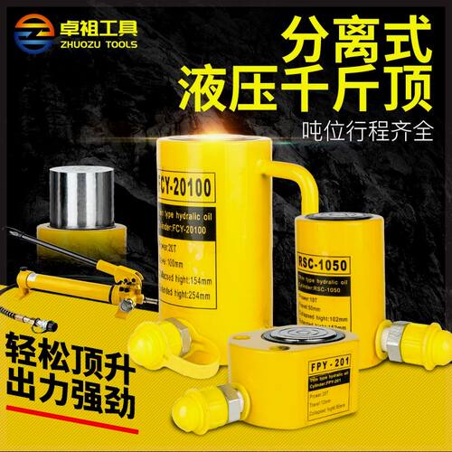 卓祖分离式液压千斤顶吨