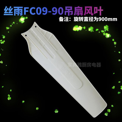 丝雨900mm小吊扇蚊帐扇配件塑料叶片FC09-90微型微风扇叶风叶叶子