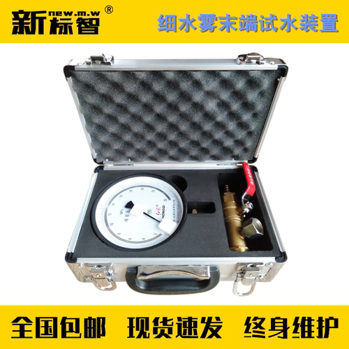 新标智细水雾末端试装置