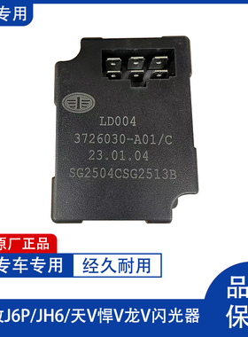 解放JH6天V悍V龙V原厂J6P电子闪光器J6L转向灯继电器3726030-A01