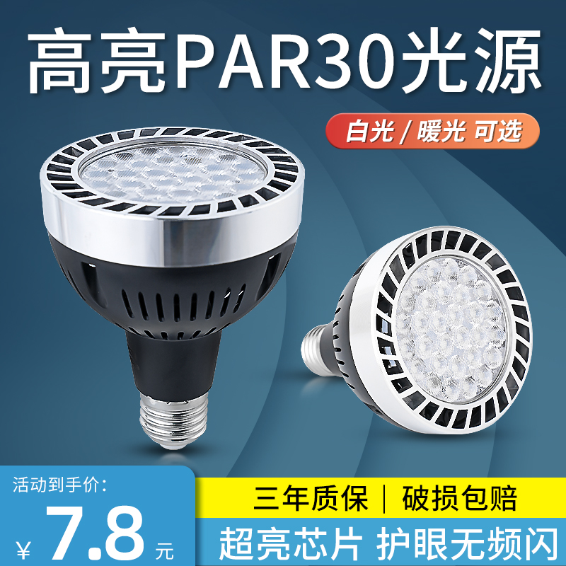 led轨道射灯PAR30灯泡服装店超市生鲜灯超亮节能E27螺口光源商用