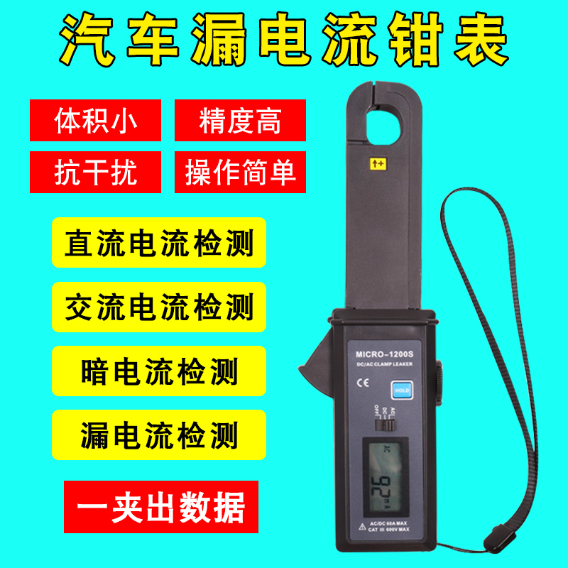 汽车漏电测试仪 小电流 微电流 交流 直流充电漏电流暗电流检测钳