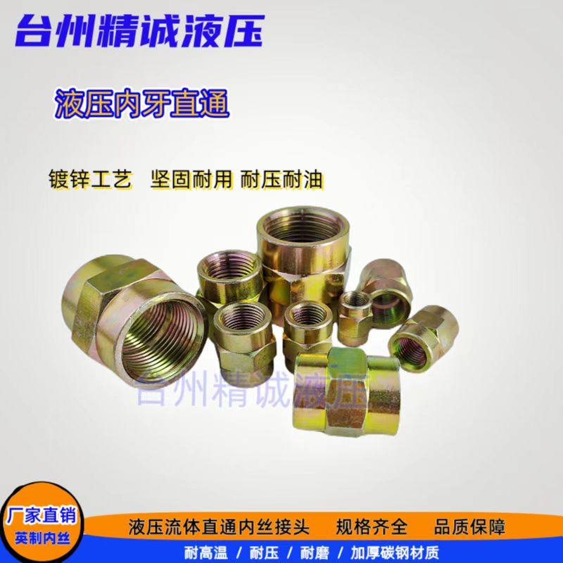 高压内丝直通接头液压油管接头内螺纹胶管直连接过渡转接铁镀彩锌,农机/农具/农膜,叉,淘宝优惠券,粉丝福利购,淘宝优惠卷
