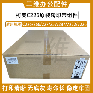 原装柯美C226转印带组件 266 C227 257 287 C7222 7226转印膜组件