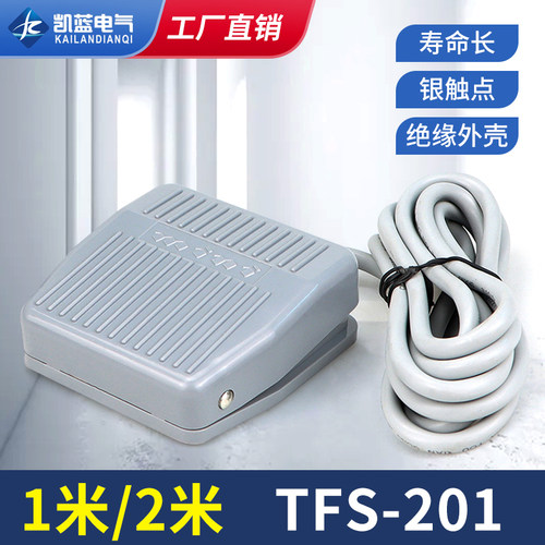 脚踏开关FS-201踏板脚踩开关TFS201/VFS201带线2M 10CM 220V380V