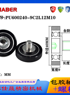 赛仕晟包胶轴承带螺杆PU600240-9C2L12M10不锈钢外螺纹聚氨酯滑轮