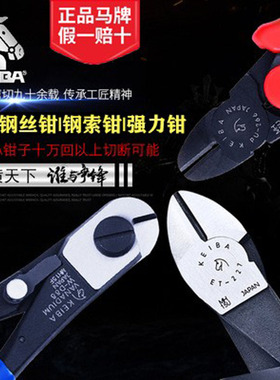 日本KEIBA马牌钢线剪钳ET-227重型斜嘴钳断线钳强力剪线钳PU-266