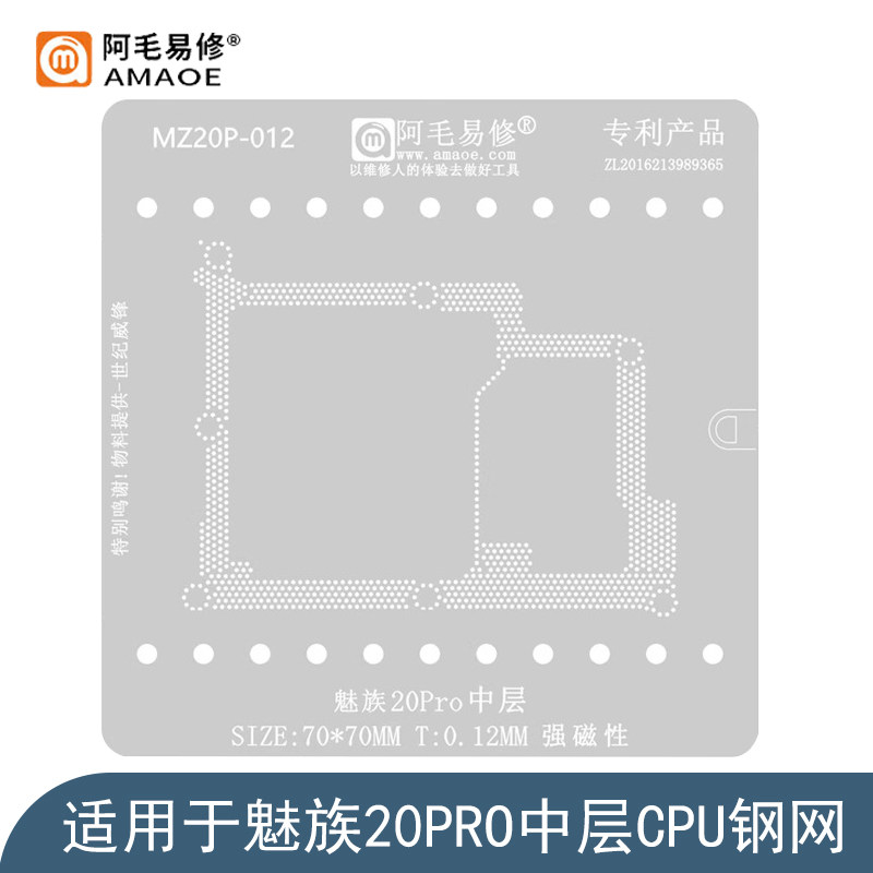 适用于魅族中层植珠钢网