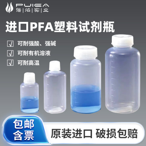 进口PFA试剂瓶100ml/250/500ml广口窄口ICP-MS四氟塑料样品瓶专票