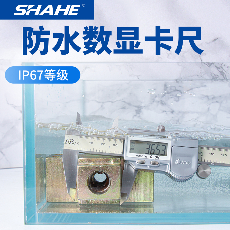 SHAHE三和IP67防水数显卡尺高精度水下测量电子游标卡尺外径深度