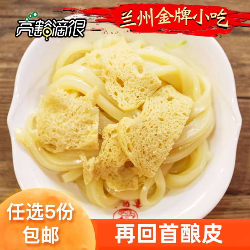 甘肃特产西北兰州小吃再回首酿皮高担水洗大宽任选五份非凉皮面皮