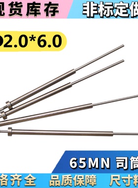 65MN司筒/推管/司筒针2.0*6.0*100 110 120 130 140 150 160-350