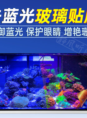 海缸去蓝光贴膜过滤膜玻璃膜珊瑚观赏珊瑚拍照拍摄保护眼睛送工具