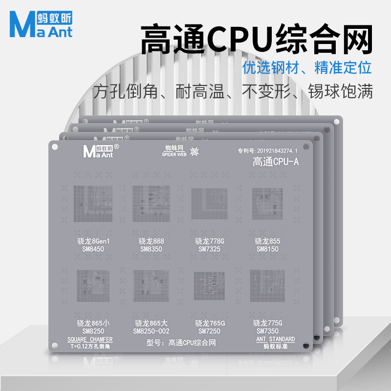 蚂蚁昕 高通骁龙8Gen1芯片系列植锡网 SM8450 骁龙888 SM8350