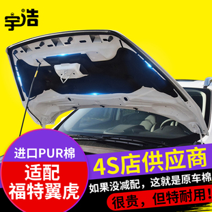适配福特翼虎发动机引擎盖隔音棉隔热棉前机盖内衬板吸音棉止震板