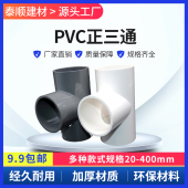 110 正三通 PVC给水管三通 PVC等径三通
