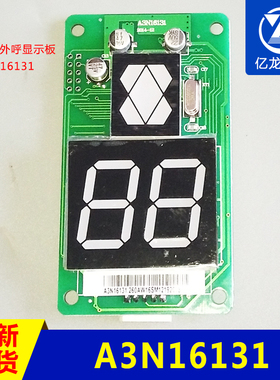 巨人通力外呼显示板/A3J16426-A6/A3N16131/A3J54512/A3N54513