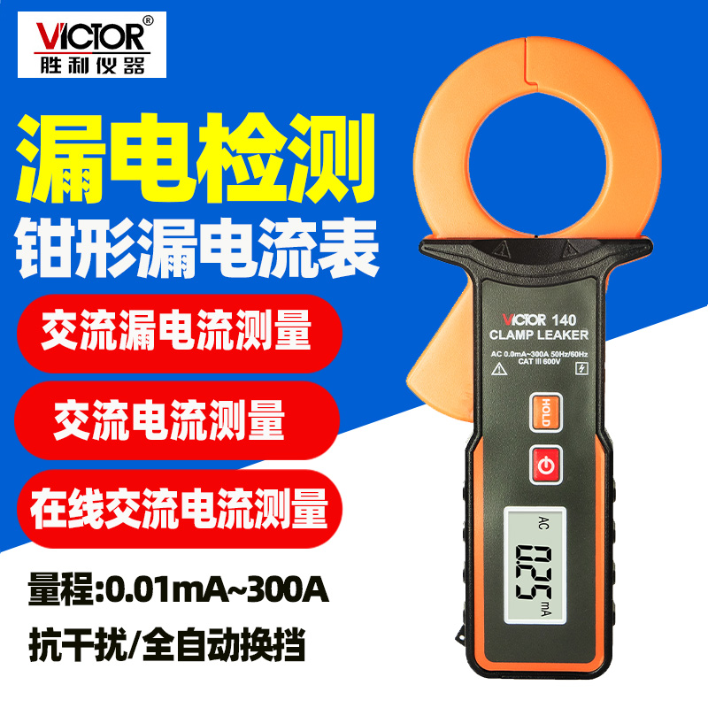 胜利VC140钳形漏电流表VC140A高精度表毫安泄漏电流钳形表测试仪