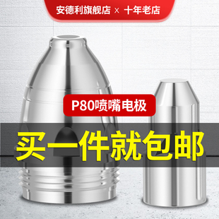 100等离子切割配件 安德利P80等离子割嘴电极喷嘴割枪割炬切割LGK