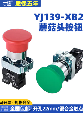 一佳蘑菇头按钮YJ139-XB2红绿BC4231复位启动点动停止圆形开关22