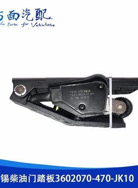 适用于解放客车J6 6DF3电子油门踏板加速传感器 3602070-470-JK10