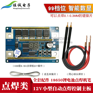 18650锂电池电瓶点焊机纯铜焊笔数显控制主板碰焊机 12V自动点焊