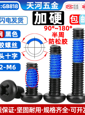 碳钢黑色圆头十字PM加硬可过盐雾测试48小时点胶防松螺钉M2-M3M4