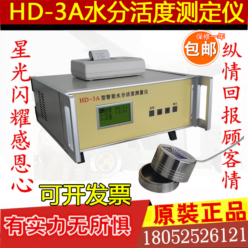 HD-3A水分活度测定仪玉米黄豆食品药物水份活性测试智能测量机器