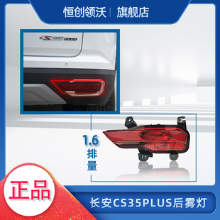 适配长安汽车CS35plus原厂后杠灯后雾灯总成示廓灯轮廓灯防雾灯
