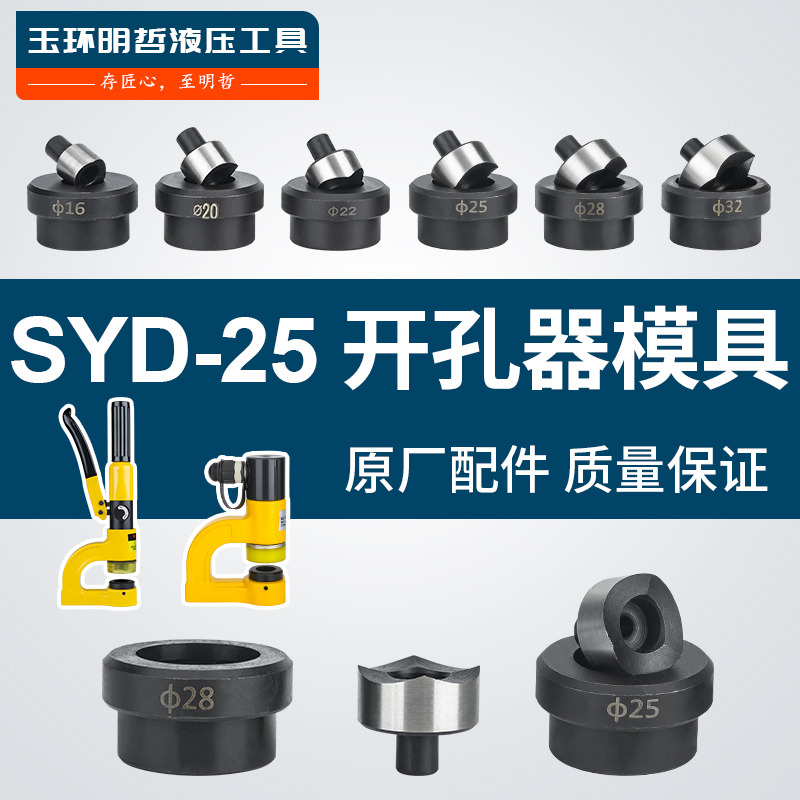 SYD-25手动液压开孔器模具CH-25 桥架配电箱 不锈钢板打孔机圆模