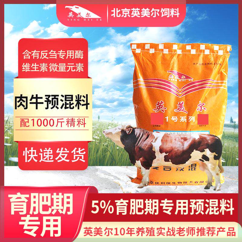 英美尔5%肉牛饲料肉牛专用预混料牛饲料兽用正品厂家直销