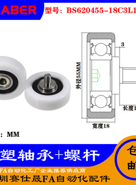【赛仕晟】厂家不锈钢螺杆包塑轴承BS620455-18C3L15M10塑料滑轮