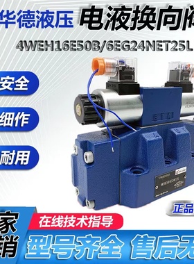 北京华德电液换向阀4WEH16E50B/6EG24NETZ5L液压阀EW220-50NETZ5L