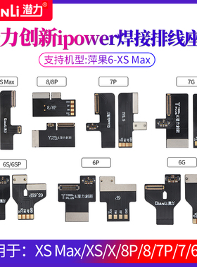 潜力创新ipower开机控制电源线  焊接排线座子 电池扣头6-Xs max