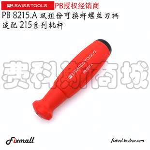 瑞士PB Swiss Tools 215 6215 8215.A ESD可换杆旋具螺丝刀柄