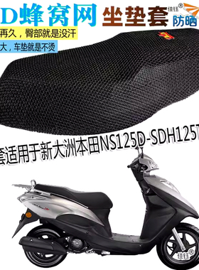摩托车防水坐垫加厚防晒座套适用新大洲本田NS125D踏板H125T-38