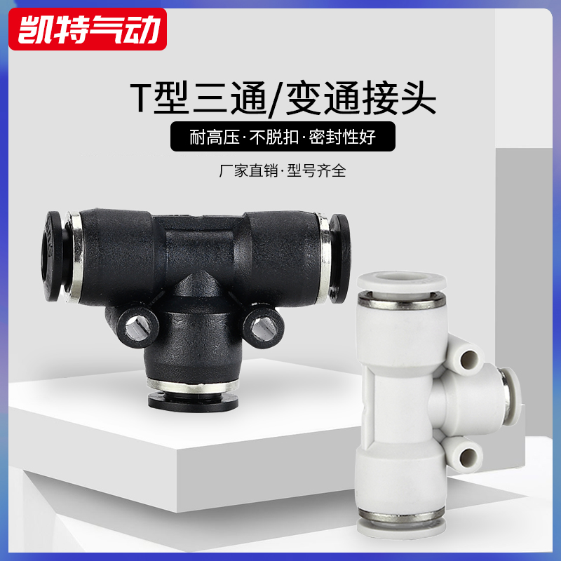 黑色白快速接头三通变径