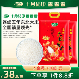 十月稻田东北长粒香大米5kgx2东北粳米香米大米年货囤货20斤装