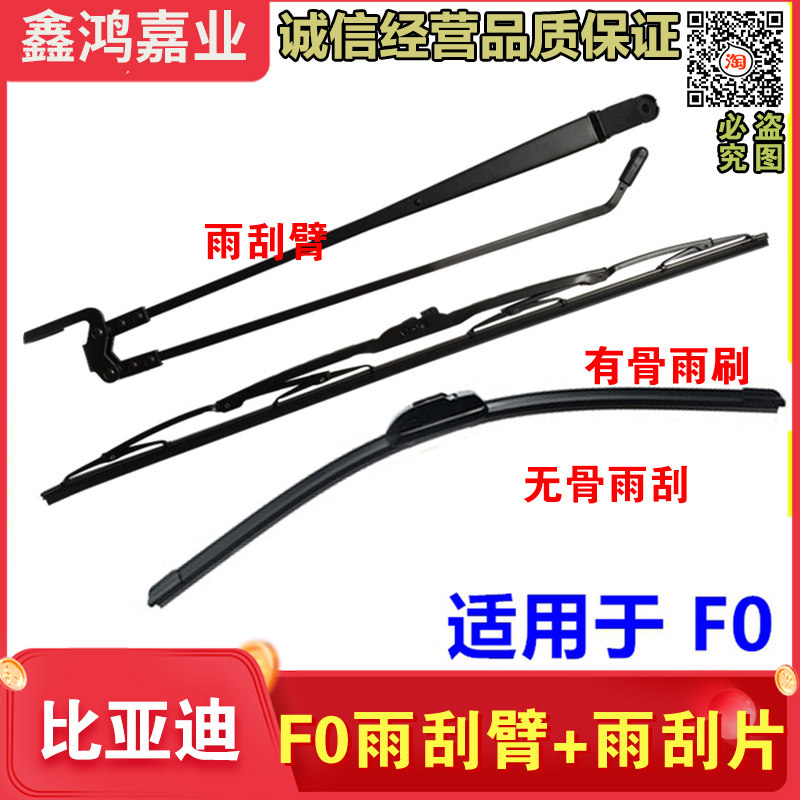 适用 比亚迪F0雨刮片 F0雨刮臂 前雨刮器 有骨刮水器 F0无骨雨刷