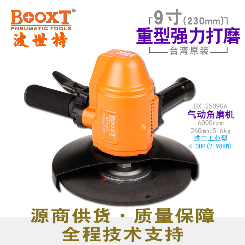 台湾BOOXT直供 BX-2509GA大功率4HP气动角磨机砂轮端面9寸230进口