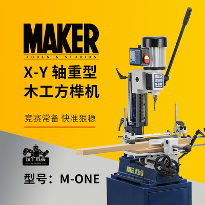 MAKER造物者M-ONE重型落地方榫机铸铁机打榫机XY轴联动锐肯RIKON