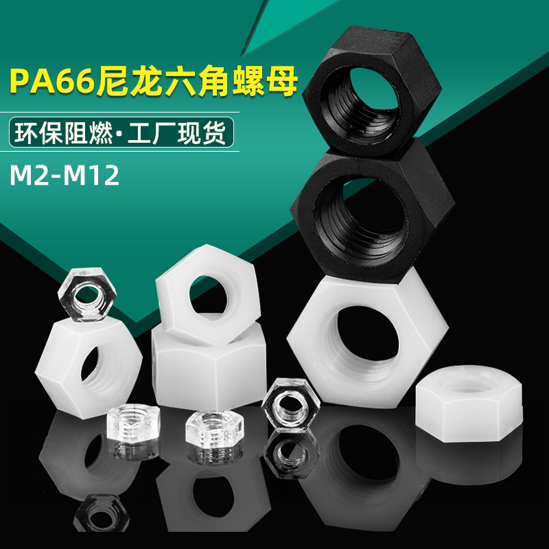 塑料螺母尼龙六角帽胶丝