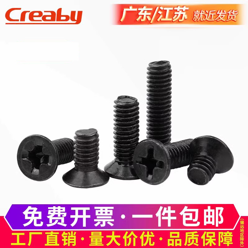 铁黑十字沉头螺丝平尾机