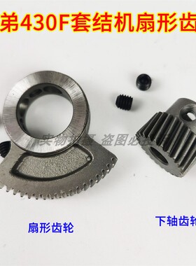 兄弟430F 430FX FS套结机打栆车扇形摆动齿轮 sb0717001下轴齿轮