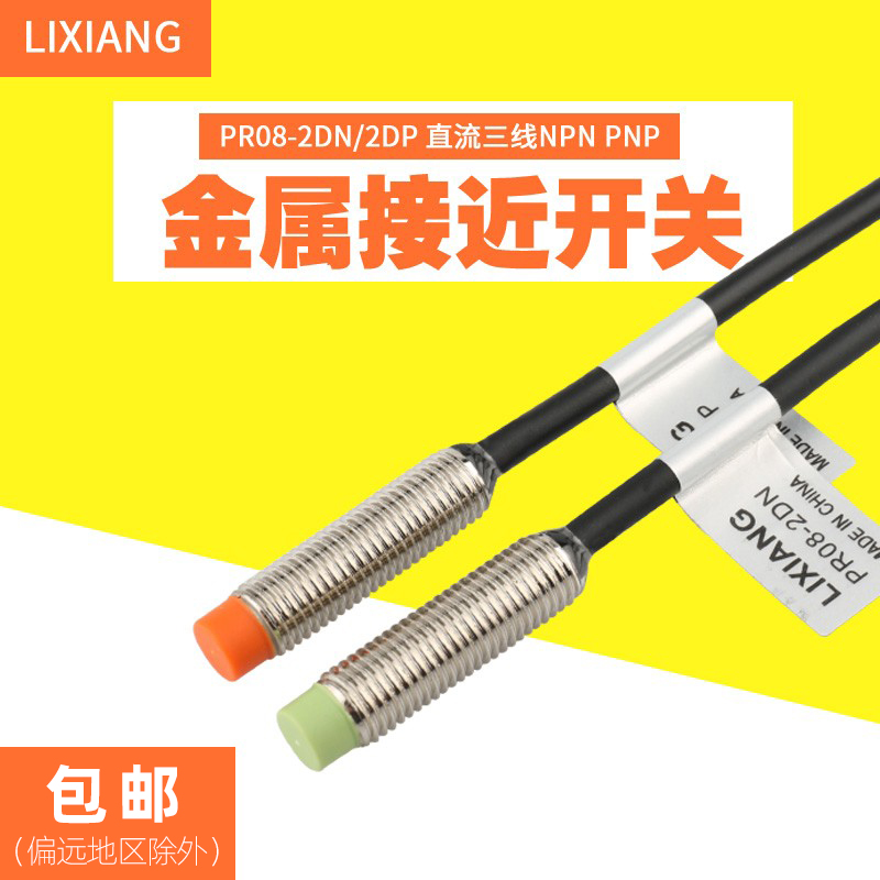 利翔PR08-2DN 2DP接近开关 24V 12V感应器 传感器三线NPN PNP常开