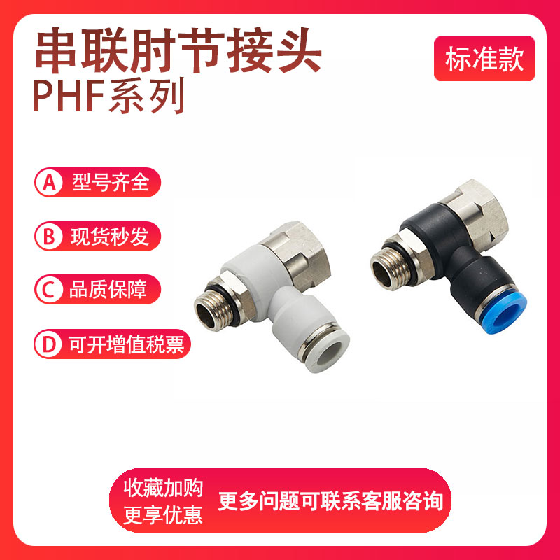 亚德客快速气管接头PHF4/6/8/10/12-M5/01/02/03/04六角串联肘节